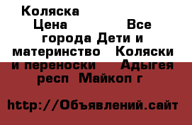 Коляска  Hartan VIP XL › Цена ­ 25 000 - Все города Дети и материнство » Коляски и переноски   . Адыгея респ.,Майкоп г.